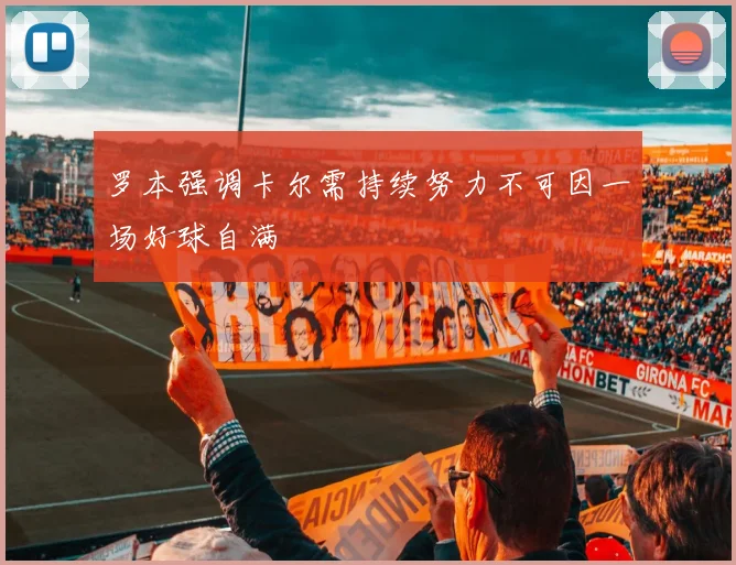 罗本强调卡尔需持续努力不可因一场好球自满