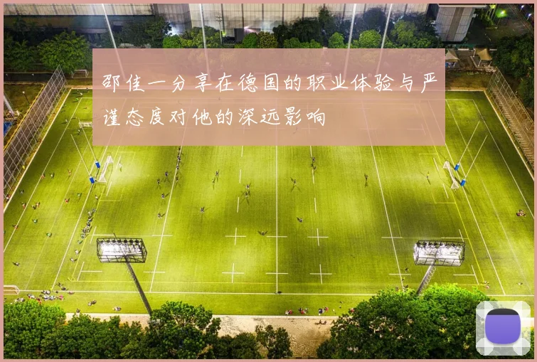 邵佳一分享在德国的职业体验与严谨态度对他的深远影响