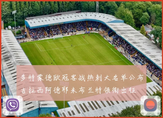 多特蒙德欧冠客战热刺大名单公布吉拉西阿德耶米布兰特领衔出征