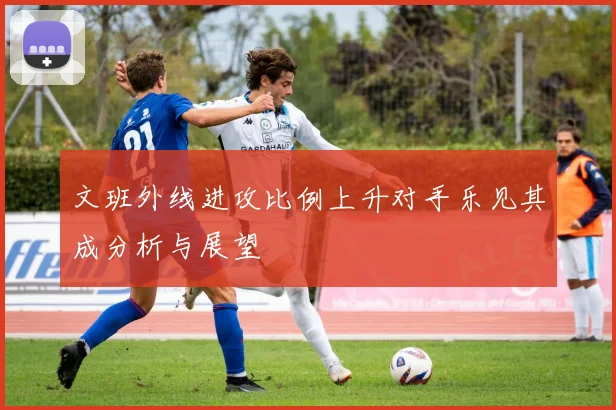 文班外线进攻比例上升对手乐见其成分析与展望