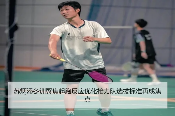 苏炳添冬训聚焦起跑反应优化接力队选拔标准再成焦点